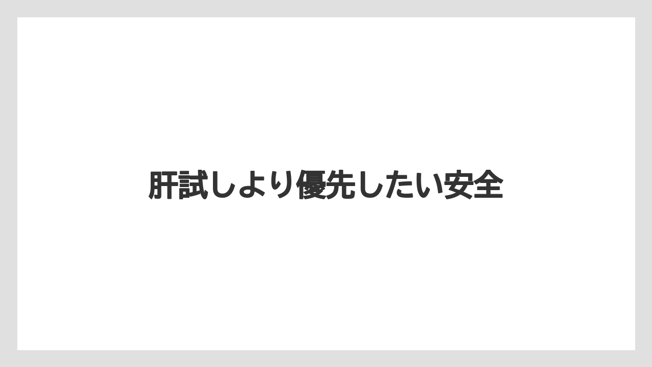 肝試しより優先したい安全