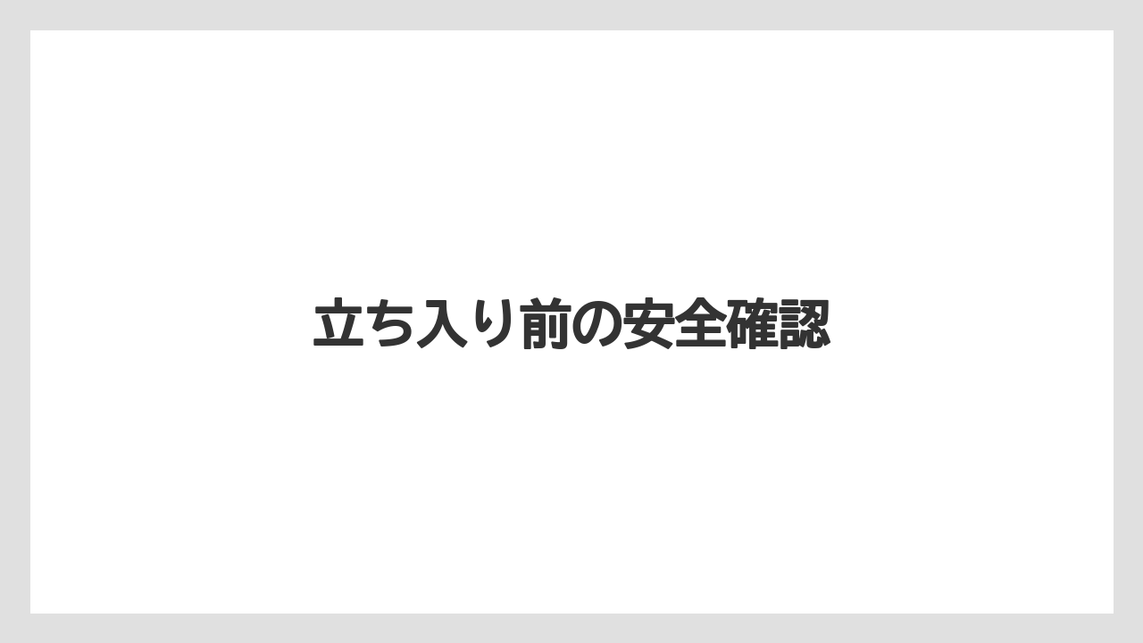 立ち入り前の安全確認