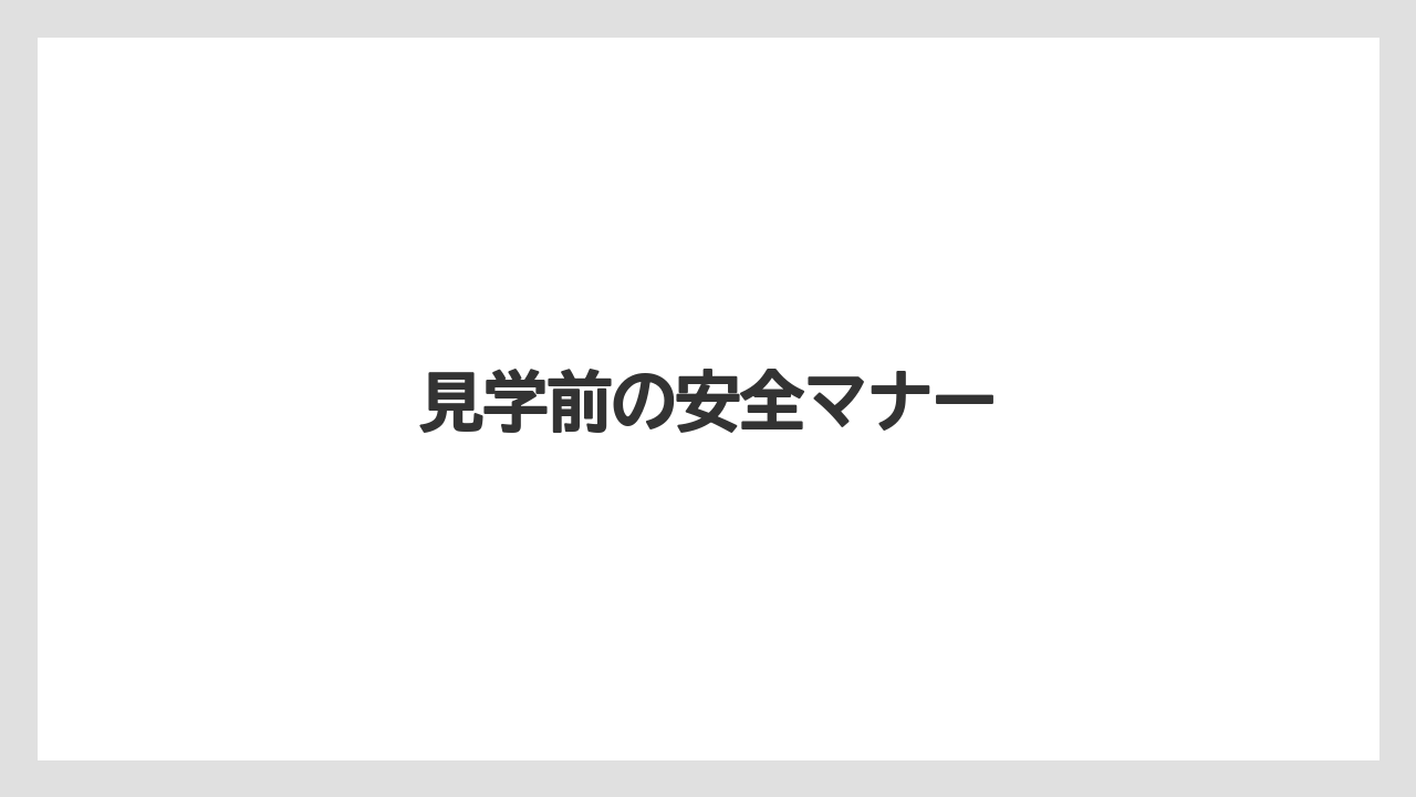 見学前の安全マナー