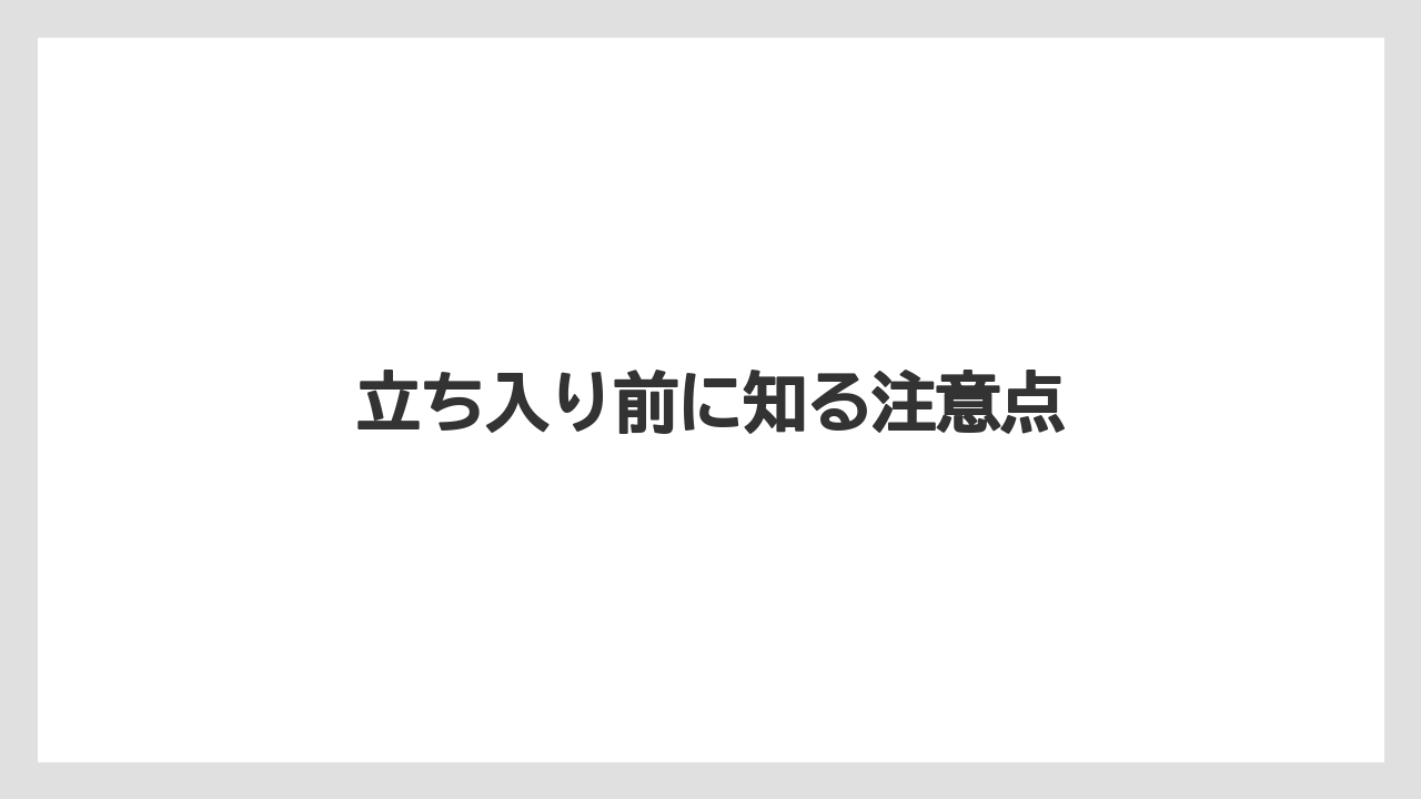 立ち入り前に知る注意点