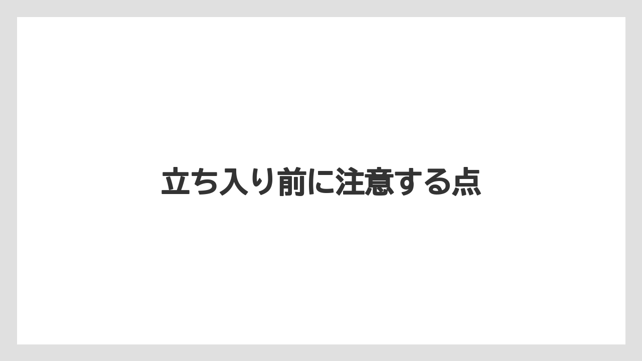 立ち入り前に注意する点