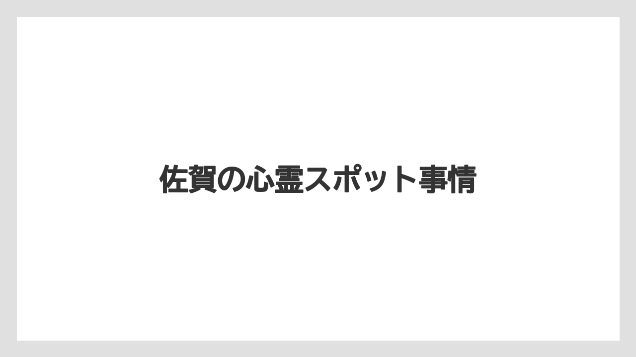 佐賀の心霊スポット事情