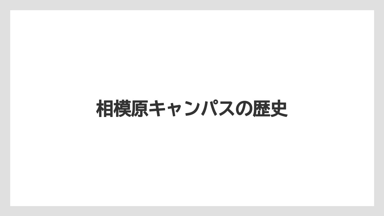 相模原キャンパスの歴史