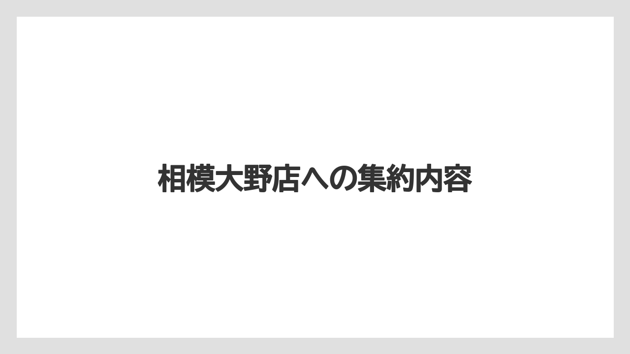 相模大野店への集約内容