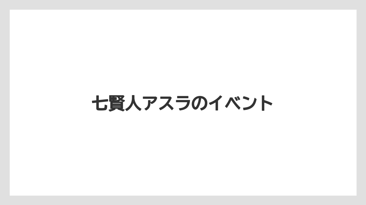 七賢人アスラのイベント