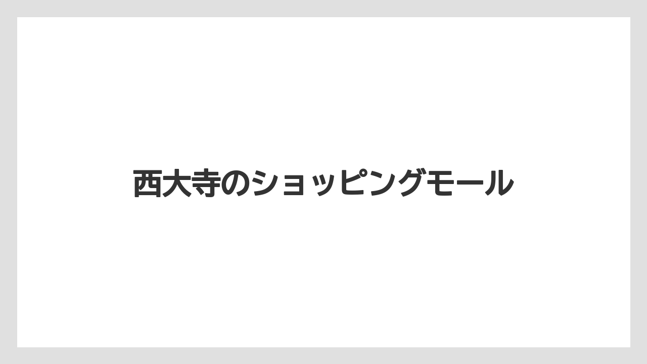 西大寺のショッピングモール