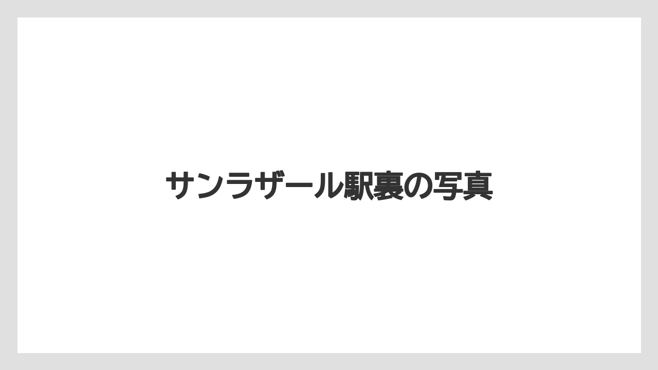サンラザール駅裏の写真