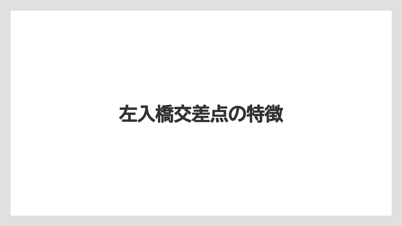 左入橋交差点の特徴