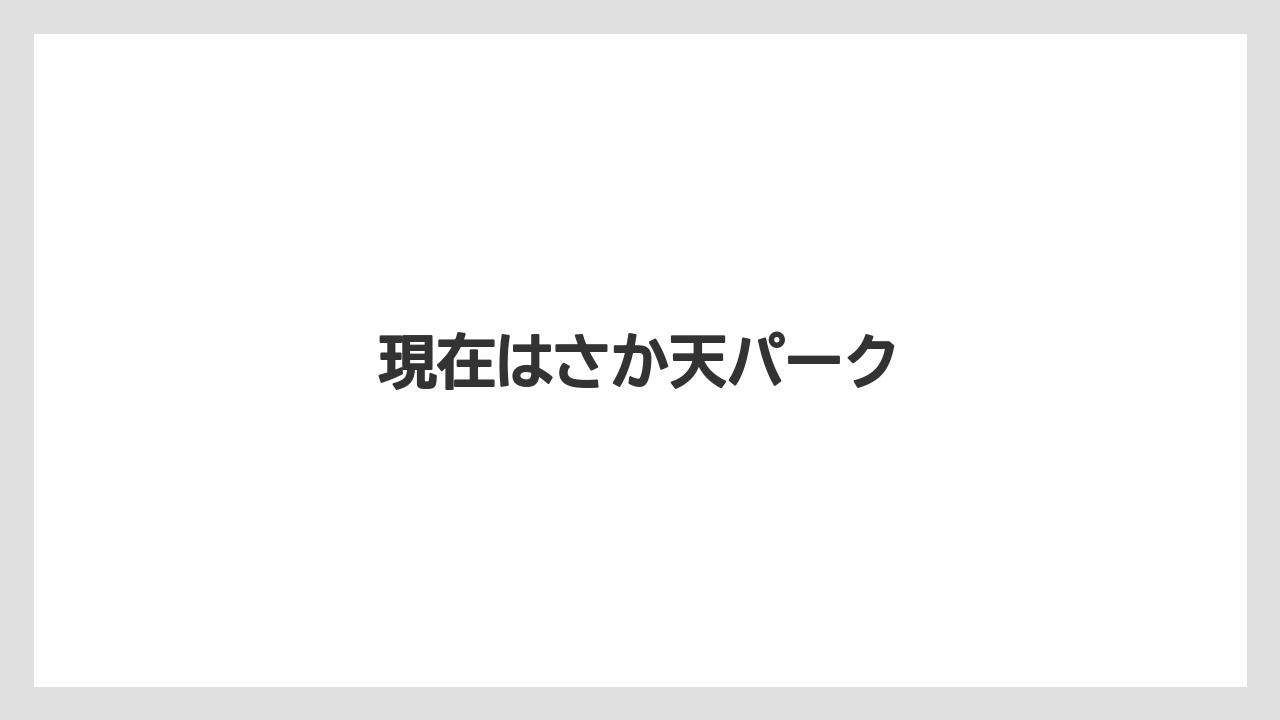 現在はさか天パーク