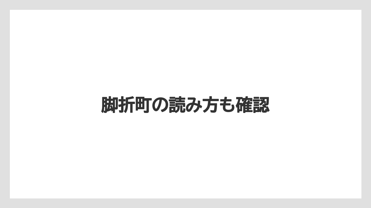 脚折町の読み方も確認
