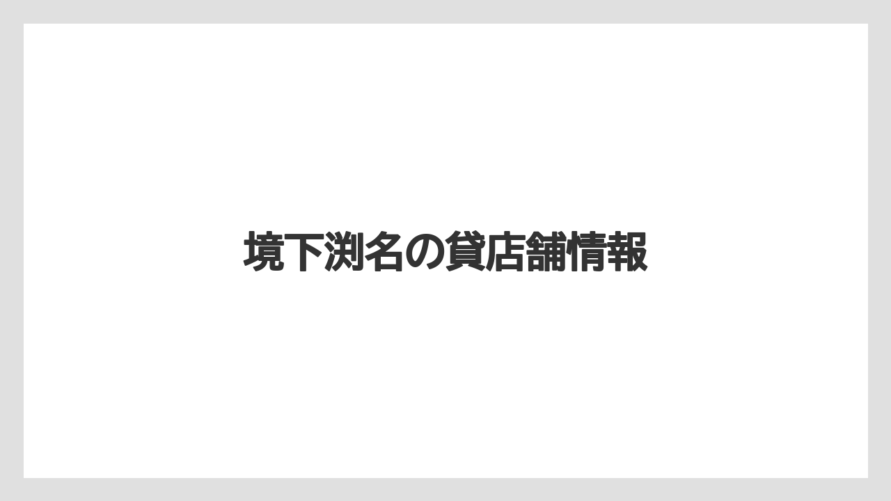 境下渕名の貸店舗情報