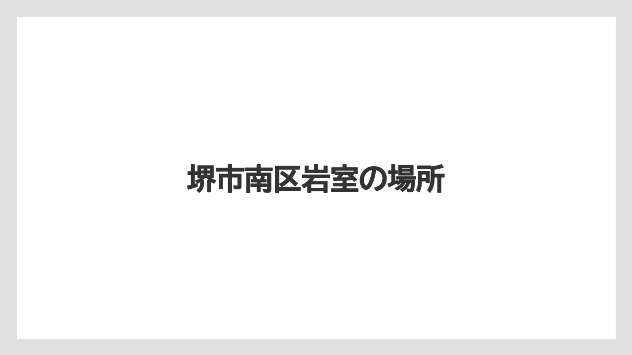 堺市南区岩室の場所