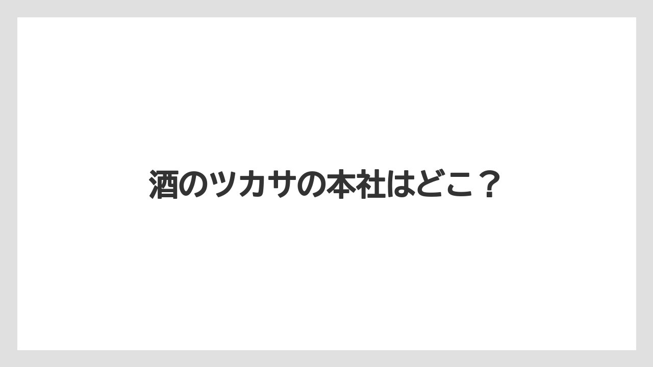 酒のツカサの本社はどこ？