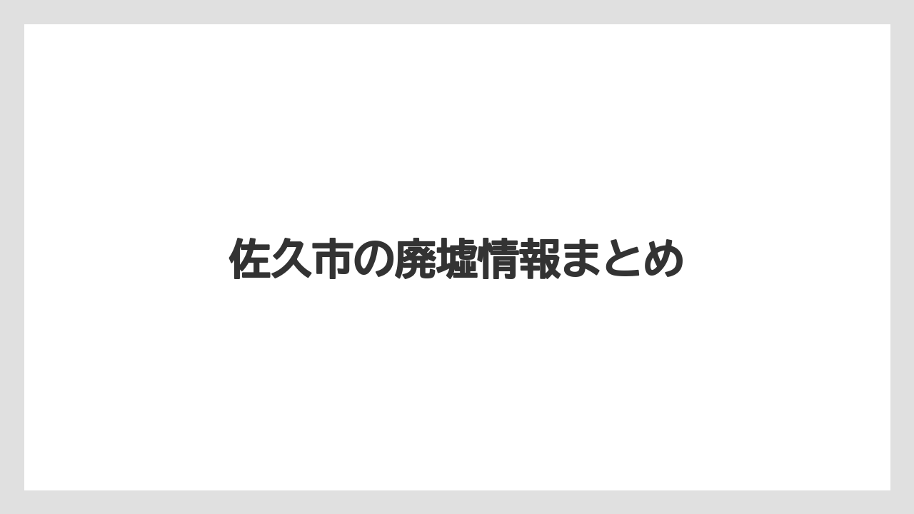 佐久市の廃墟情報まとめ