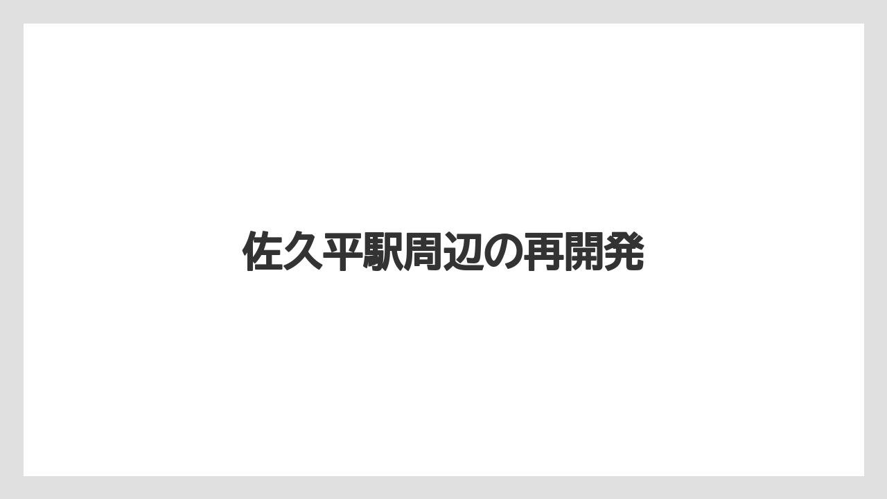 佐久平駅周辺の再開発