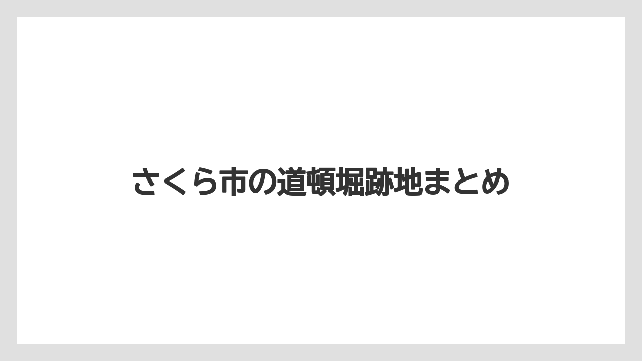 さくら市の道頓堀跡地まとめ