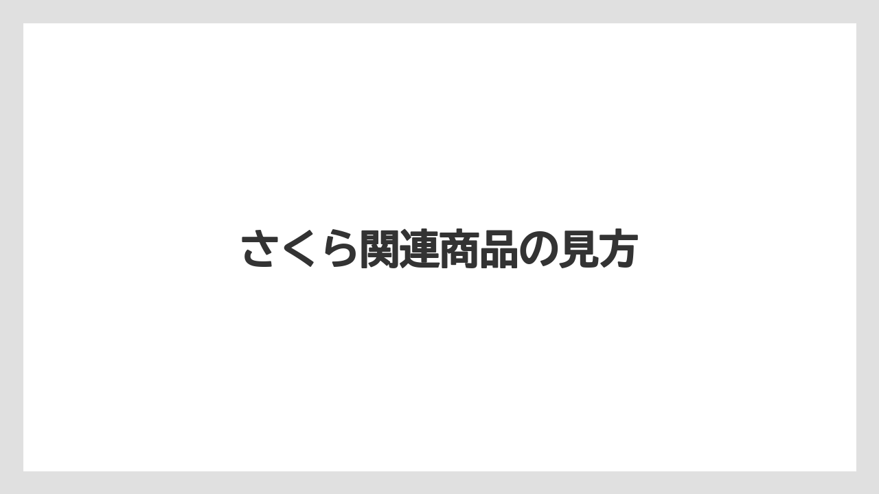 さくら関連商品の見方