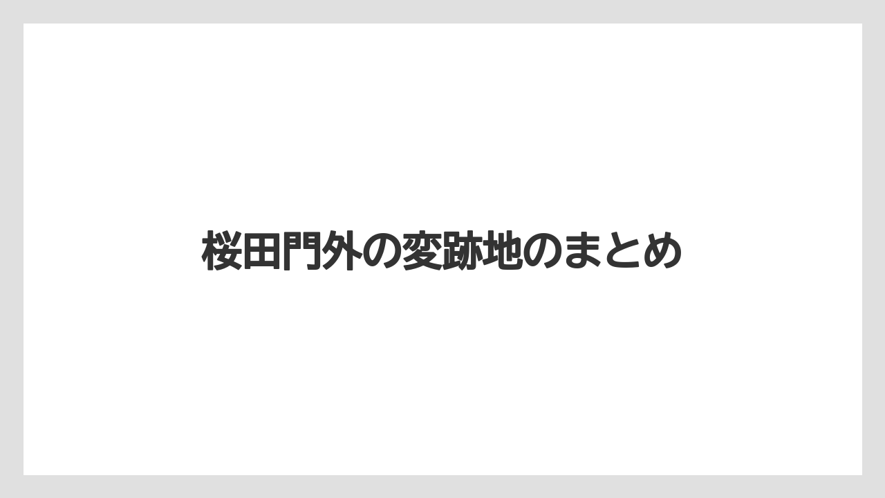 桜田門外の変跡地のまとめ