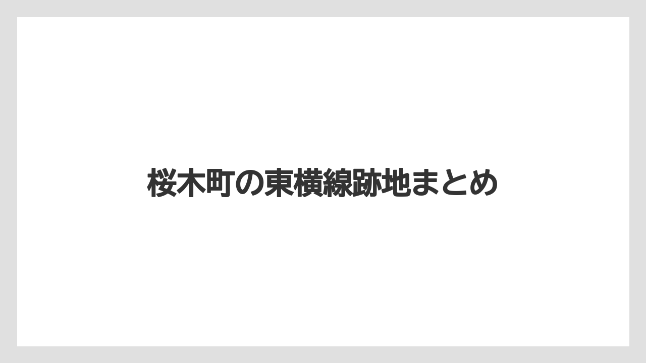 桜木町の東横線跡地まとめ