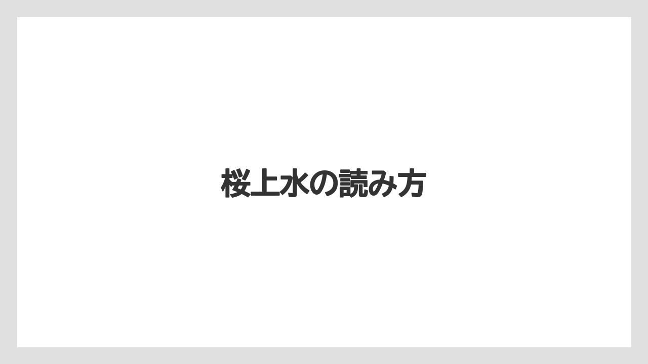 桜上水の読み方