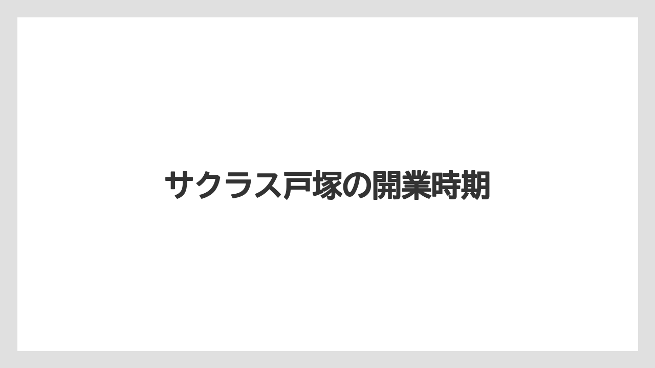 サクラス戸塚の開業時期