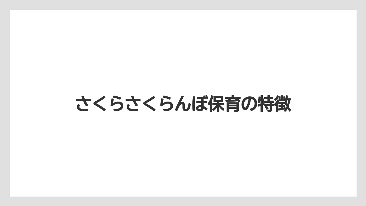 さくらさくらんぼ保育の特徴