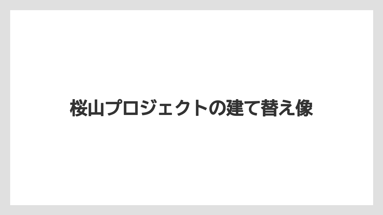 桜山プロジェクトの建て替え像