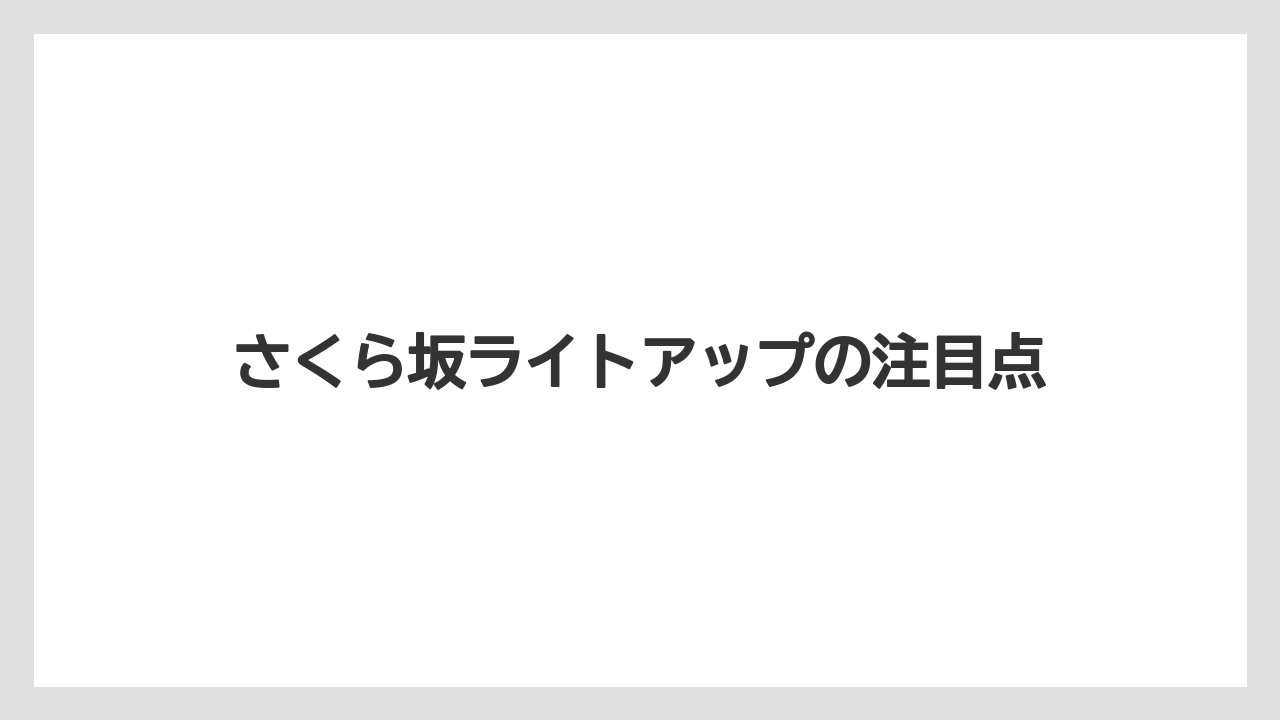 さくら坂ライトアップの注目点