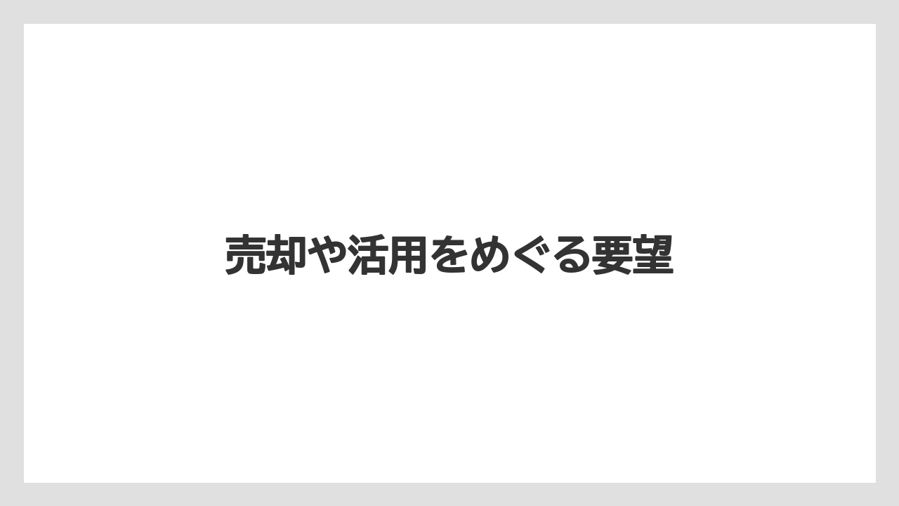 売却や活用をめぐる要望