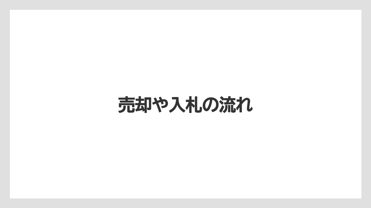 売却や入札の流れ