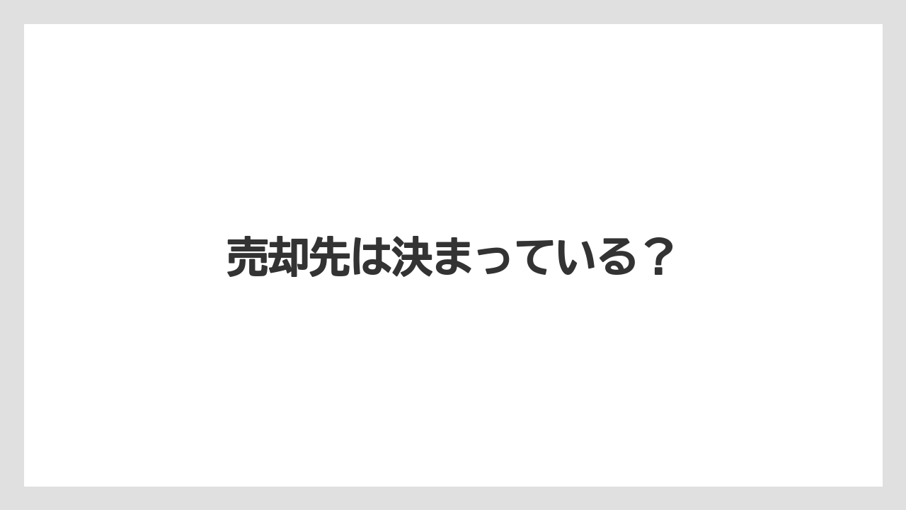 売却先は決まっている？