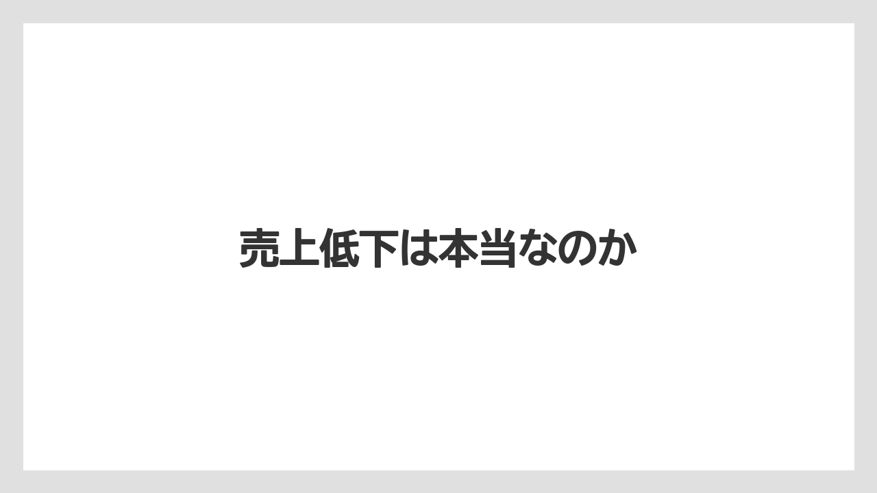 売上低下は本当なのか