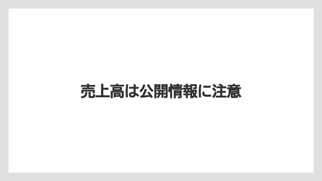 売上高は公開情報に注意