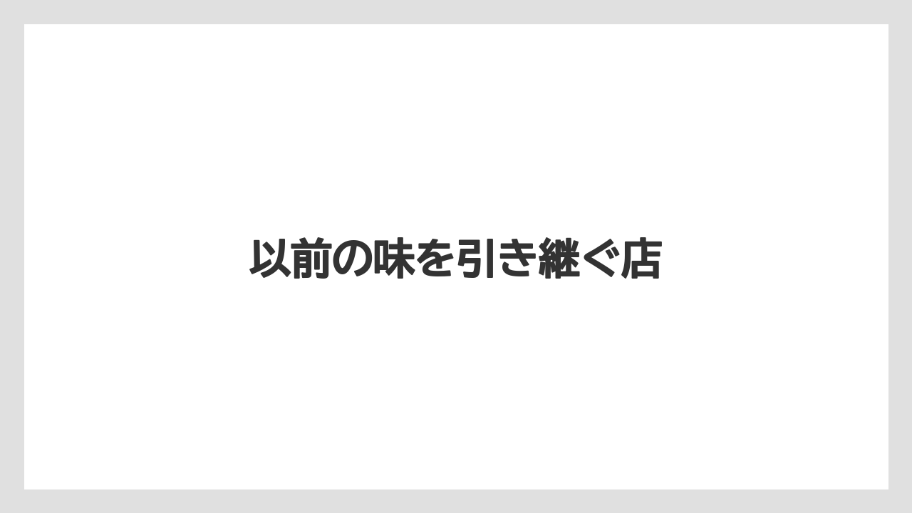 以前の味を引き継ぐ店