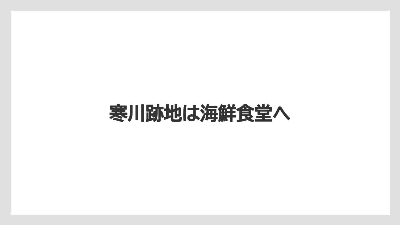 寒川跡地は海鮮食堂へ