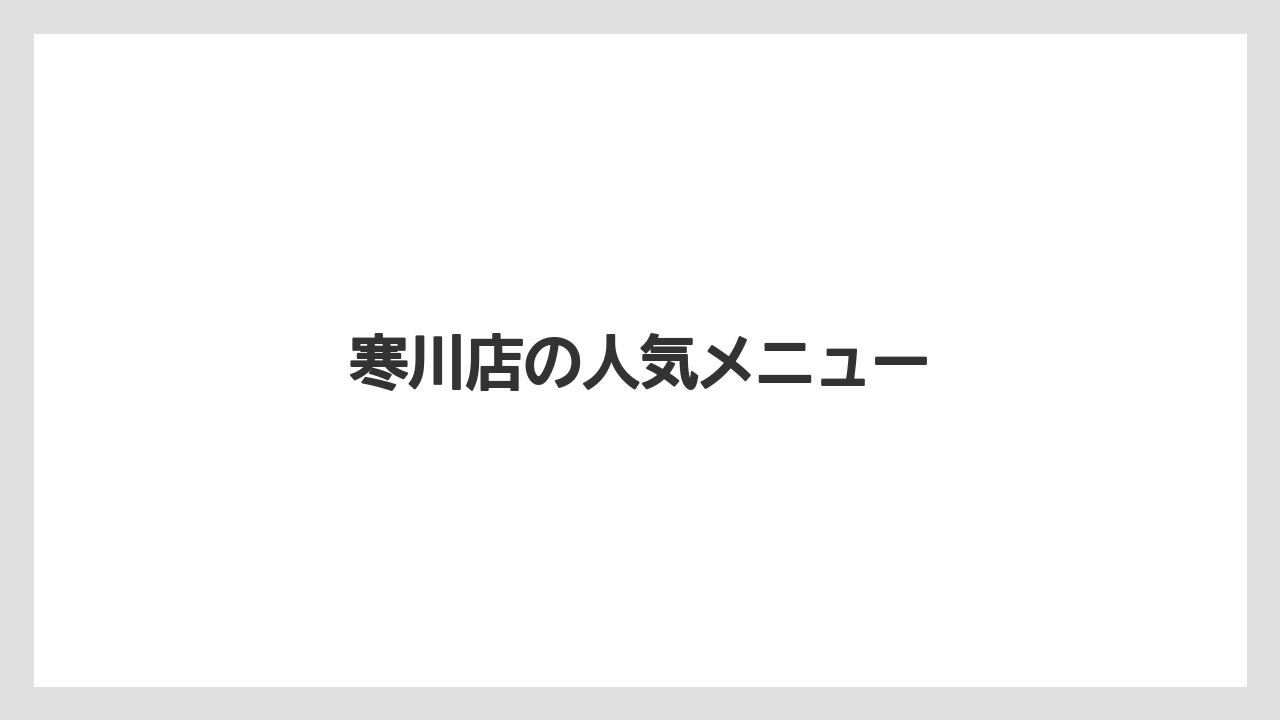 寒川店の人気メニュー