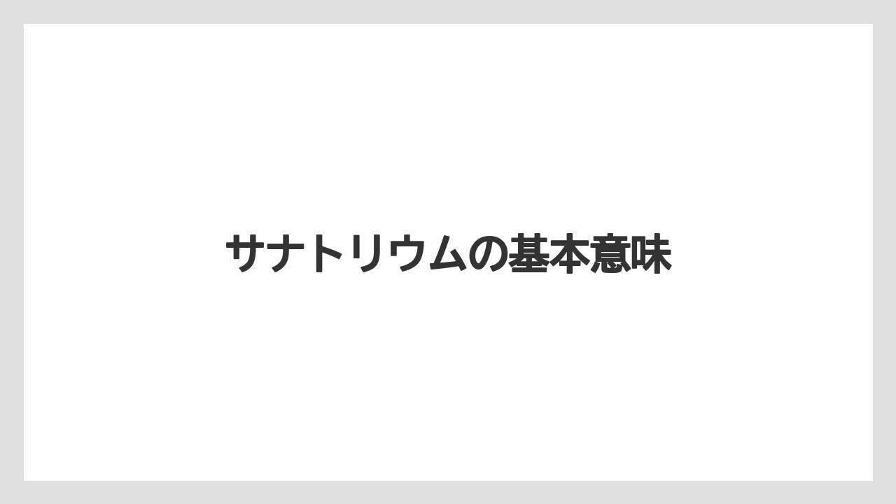 サナトリウムの基本意味