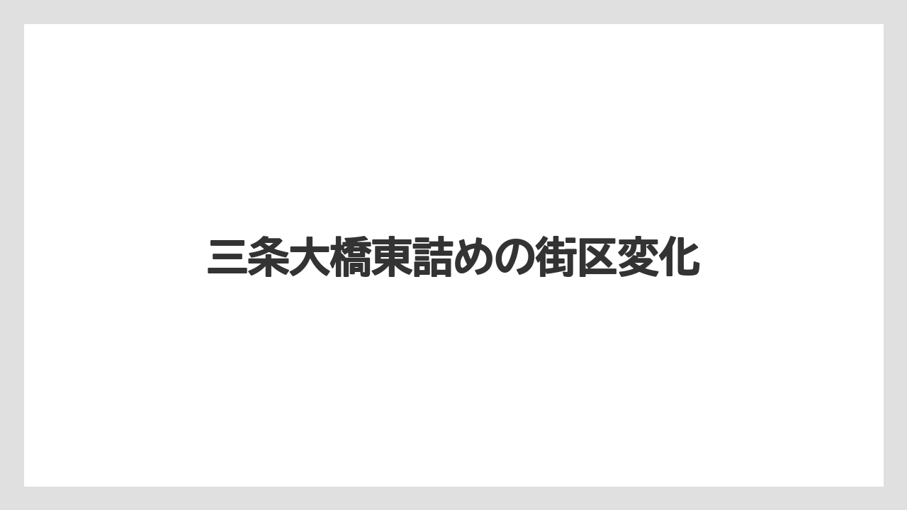三条大橋東詰めの街区変化