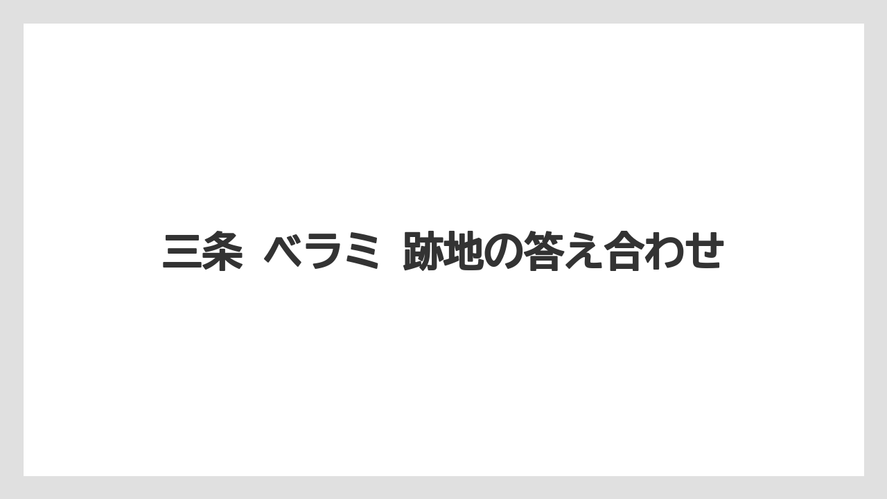 三条 ベラミ 跡地の答え合わせ