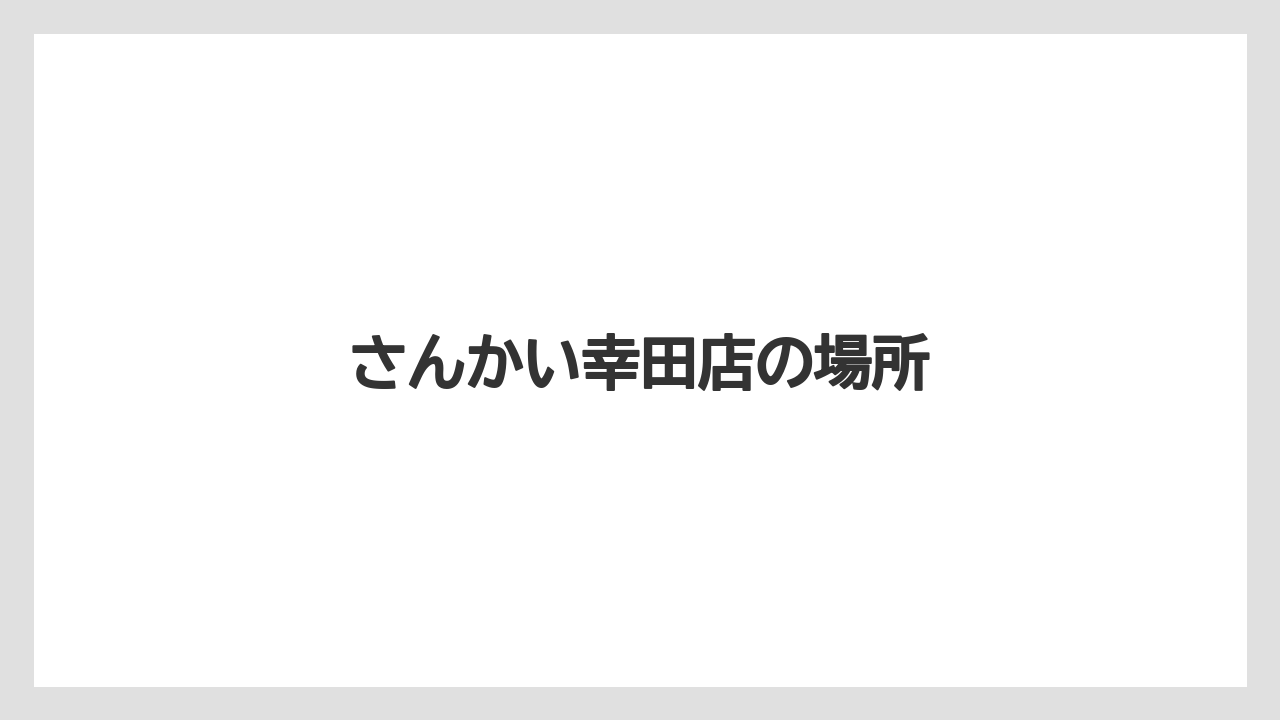 さんかい幸田店の場所