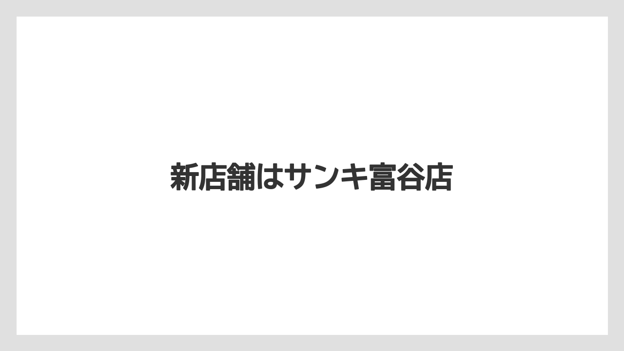 新店舗はサンキ富谷店