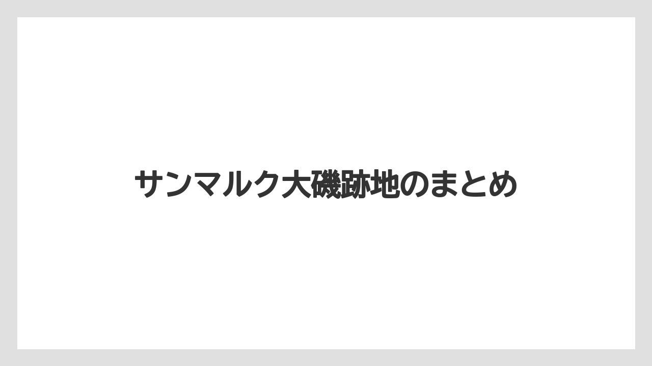 サンマルク大磯跡地のまとめ