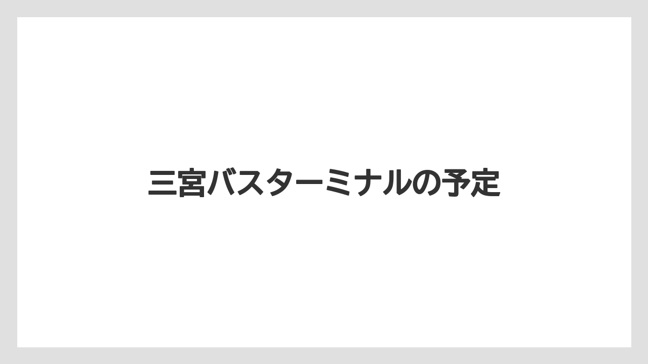 三宮バスターミナルの予定