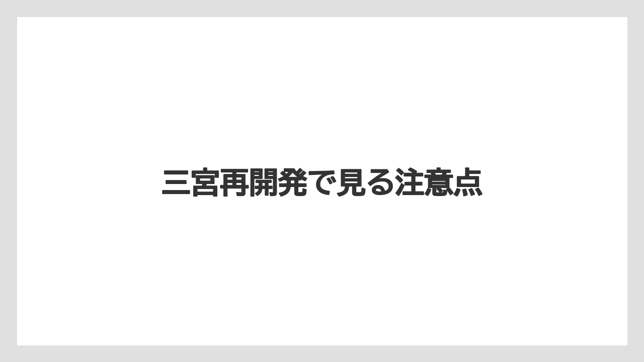 三宮再開発で見る注意点