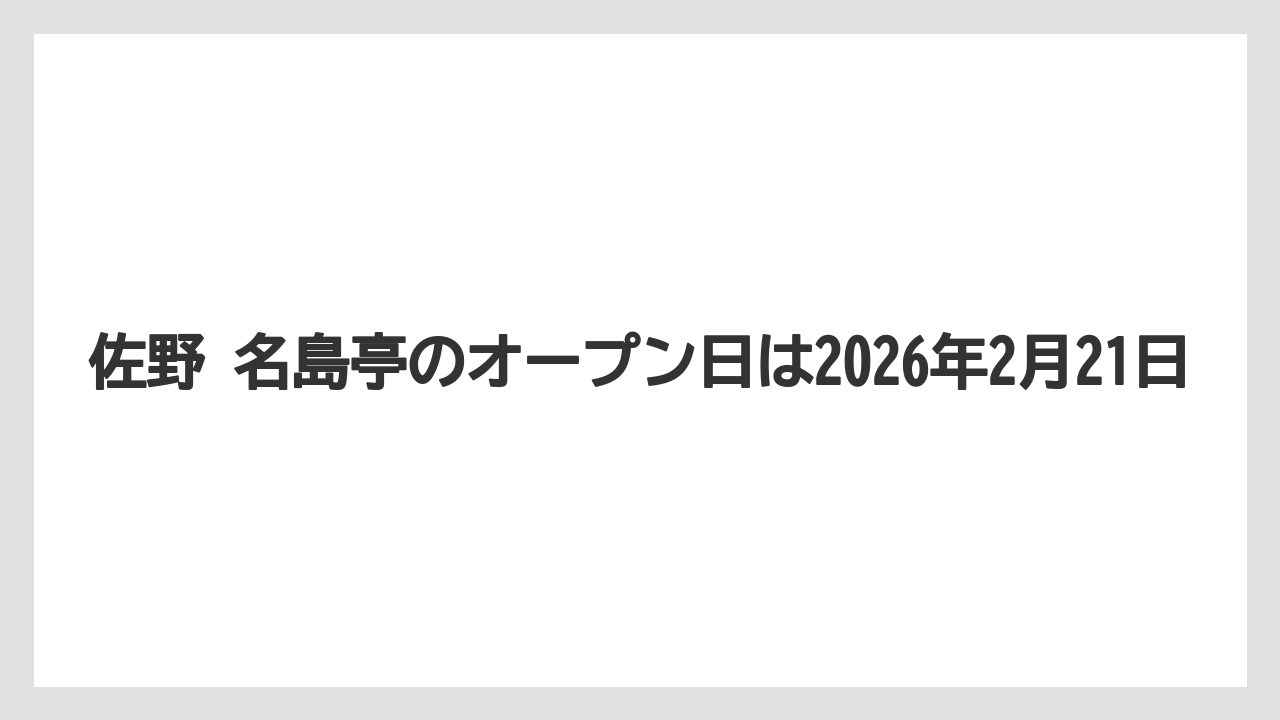 佐野 名島亭のオープン日は2026年2月21日
