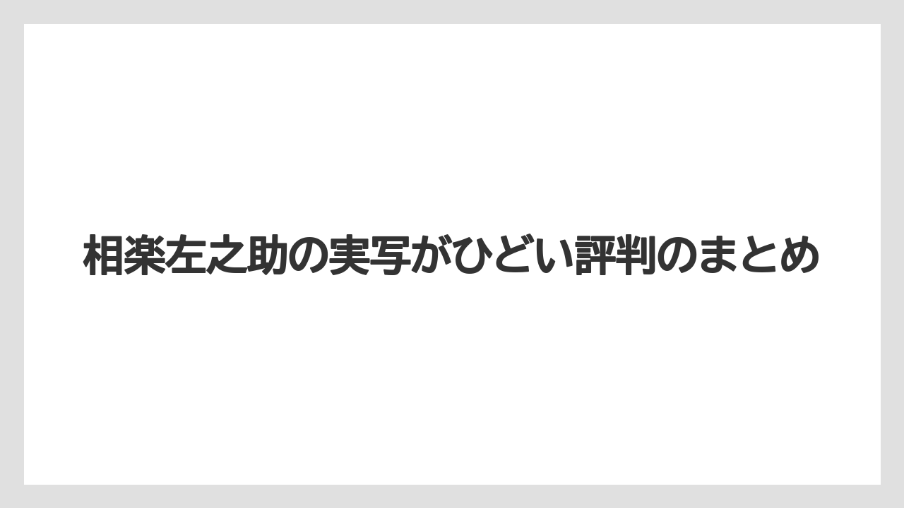 相楽左之助の実写がひどい評判のまとめ