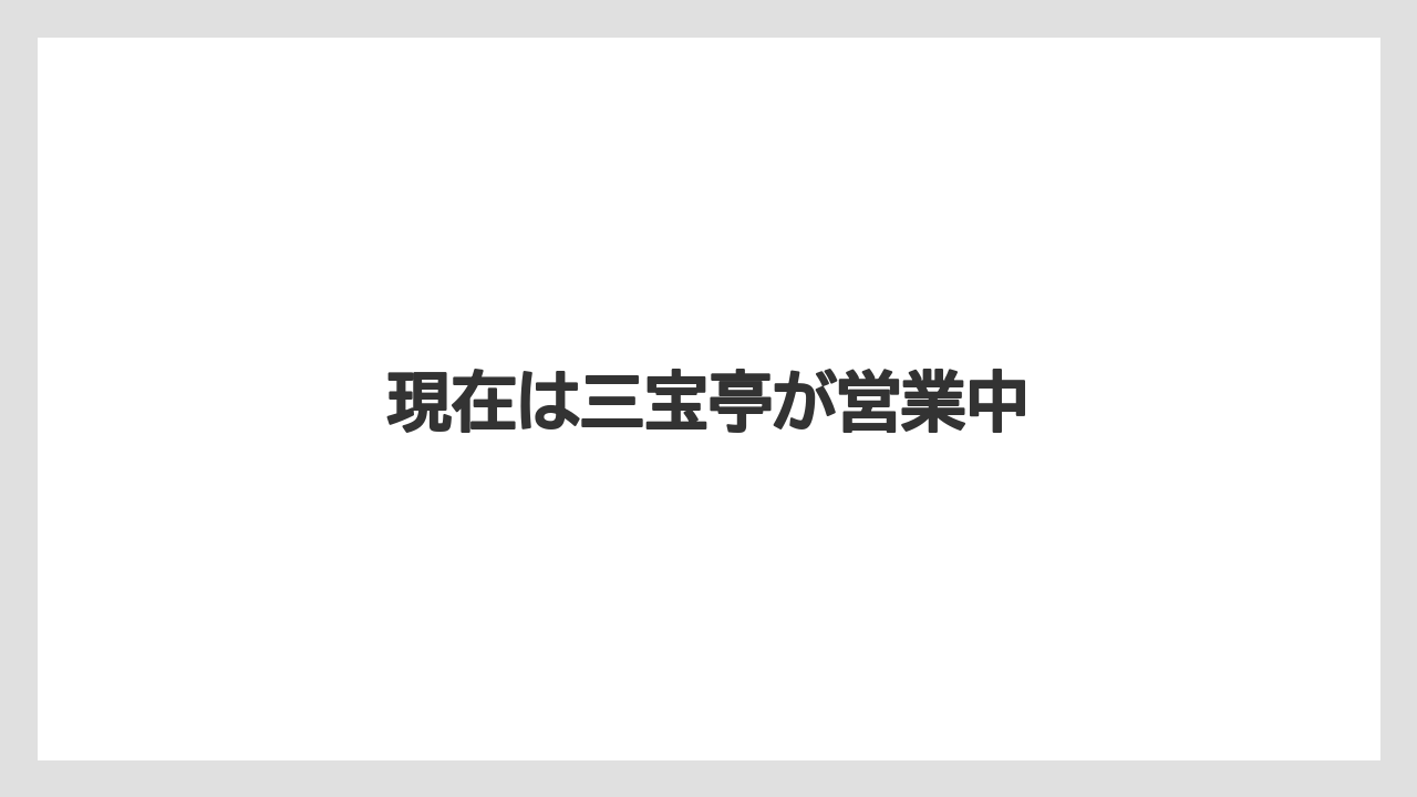 現在は三宝亭が営業中