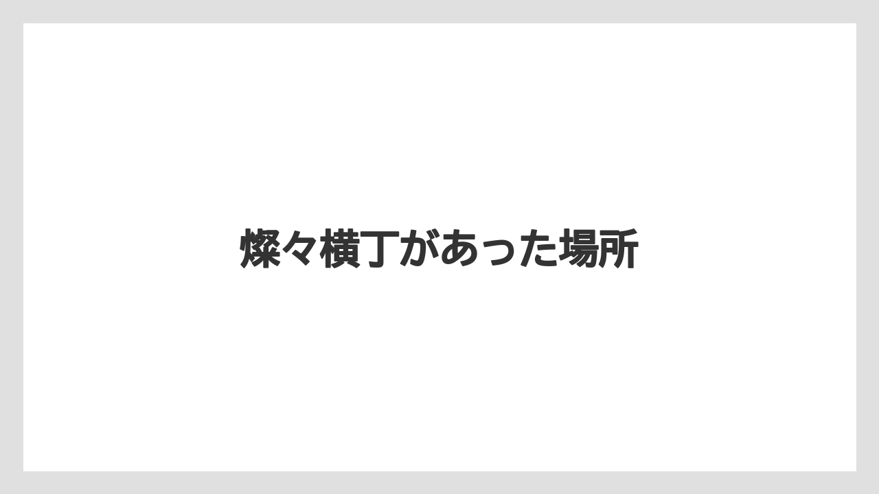 燦々横丁があった場所