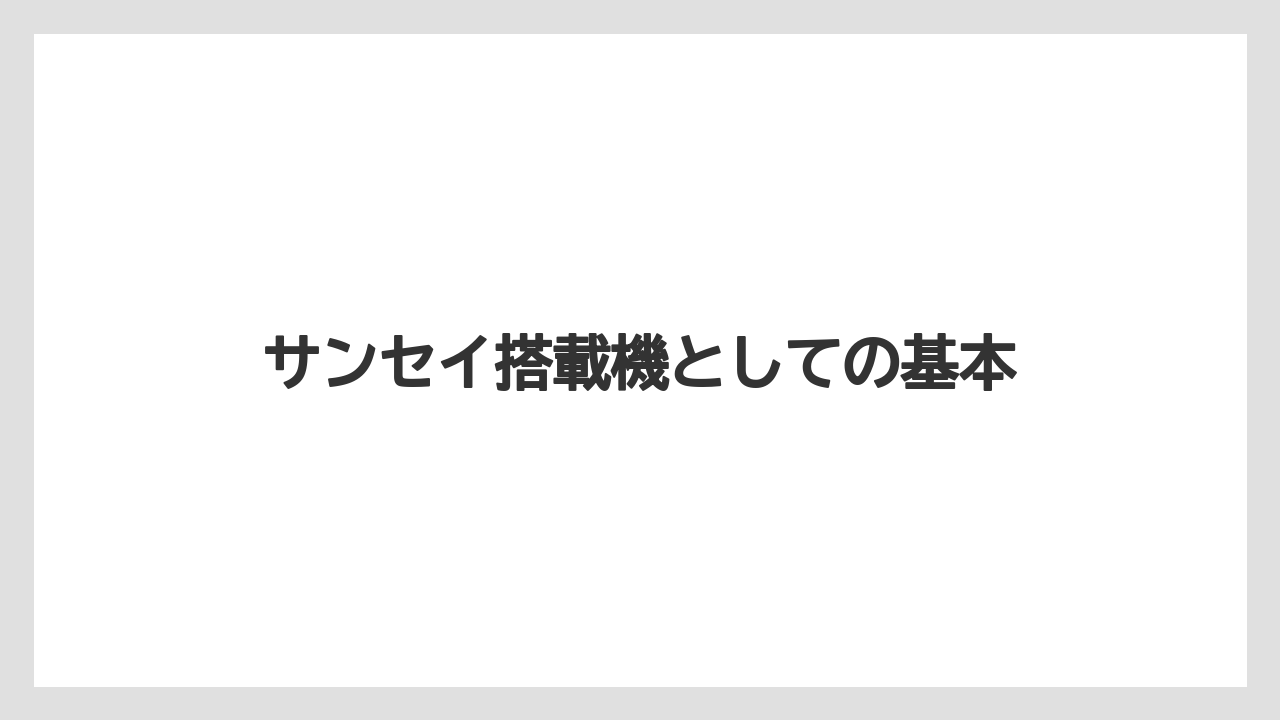 サンセイ搭載機としての基本