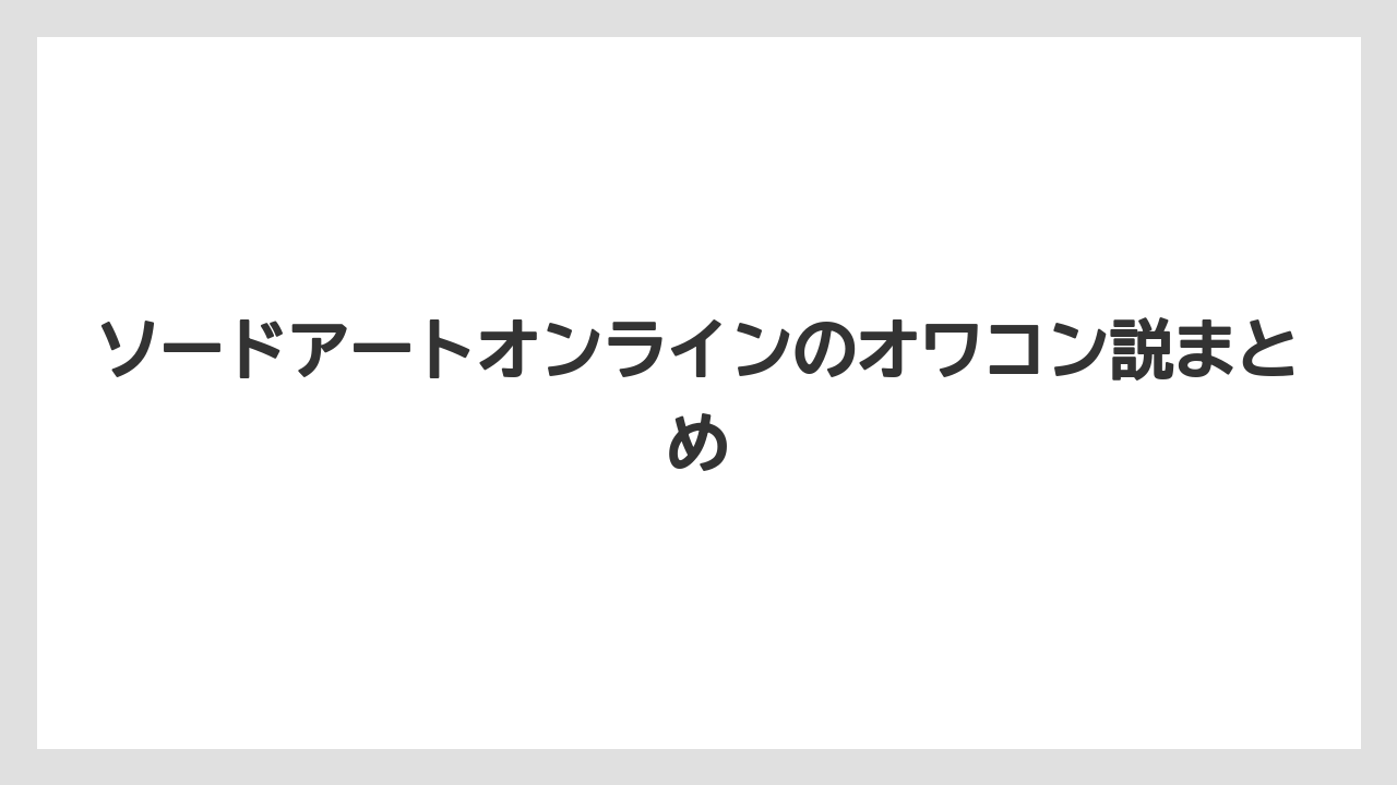 ソードアートオンラインのオワコン説まとめ